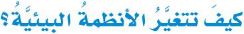 كيف تتغير الأنظمة البيئية